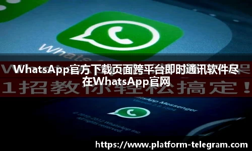 WhatsApp官方下载页面跨平台即时通讯软件尽在WhatsApp官网