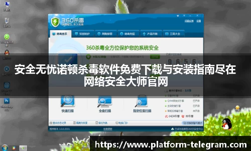 安全无忧诺顿杀毒软件免费下载与安装指南尽在网络安全大师官网