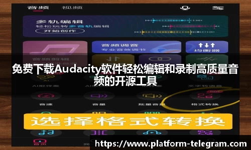 免费下载Audacity软件轻松编辑和录制高质量音频的开源工具
