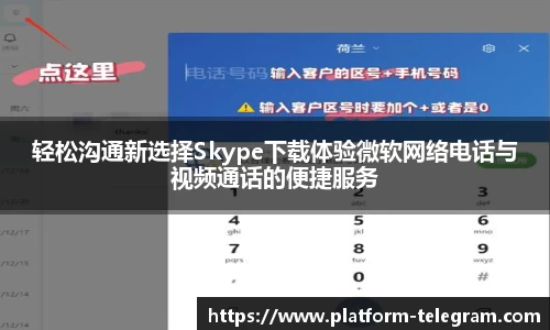 轻松沟通新选择Skype下载体验微软网络电话与视频通话的便捷服务
