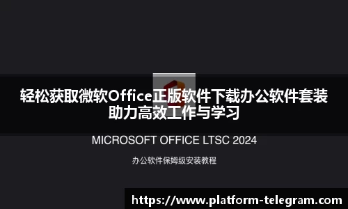 轻松获取微软Office正版软件下载办公软件套装助力高效工作与学习