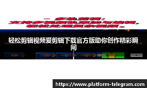 轻松剪辑视频爱剪辑下载官方版助你创作精彩瞬间