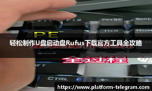 轻松制作U盘启动盘Rufus下载官方工具全攻略