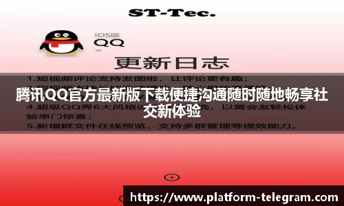 腾讯QQ官方最新版下载便捷沟通随时随地畅享社交新体验