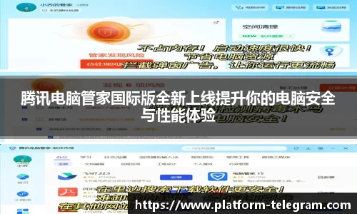 腾讯电脑管家国际版全新上线提升你的电脑安全与性能体验