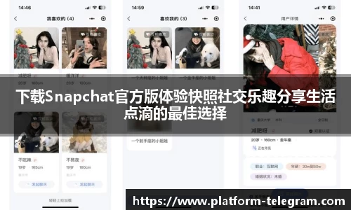 下载Snapchat官方版体验快照社交乐趣分享生活点滴的最佳选择