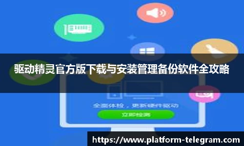驱动精灵官方版下载与安装管理备份软件全攻略