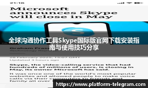 全球沟通协作工具Skype国际版官网下载安装指南与使用技巧分享